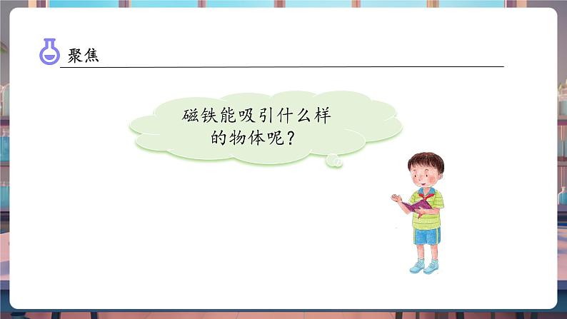 1.1 磁铁能吸引什么(教学课件)第8页