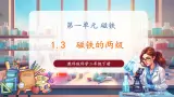 【核心素养优质课】教科版科学二年级下册1.3 磁铁的两极（教学课件+同步教案含反思）