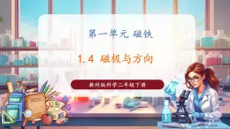 【核心素養(yǎng)優(yōu)質(zhì)課】教科版科學(xué)二年級(jí)下冊(cè)1.4 磁極與方向（教學(xué)課件+同步教案含反思）