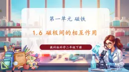 【核心素養(yǎng)優(yōu)質(zhì)課】教科版科學(xué)二年級(jí)下冊(cè)1.6 磁極間的相互作用（教學(xué)課件+同步教案含反思）