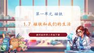 科学二年级下册7.磁铁和我们的生活优质教学课件ppt