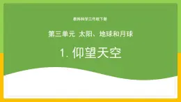 教科版科学三下 3.1 《仰望天空》课件+教学设计（教学反思）+素材