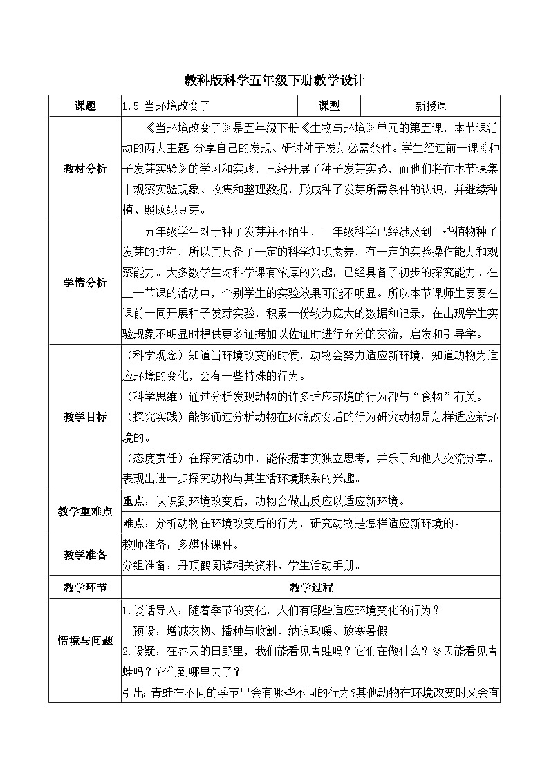 1.5 当环境改变了(教学设计)第1页