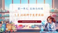 小学科学教科版（2024）五年级下册2.比较种子发芽实验公开课教学ppt课件
