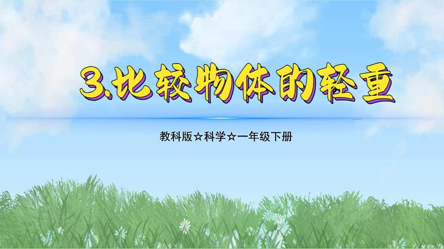 （2025新版）1-3-比較物體的輕重-教科版科學(xué)一年級(jí)下冊(cè)（最新版）課件第1頁(yè)