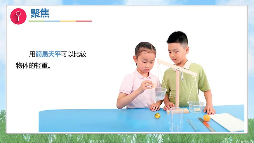 （2025新版）1-3-比較物體的輕重-教科版科學(xué)一年級(jí)下冊(cè)（最新版）課件第3頁(yè)