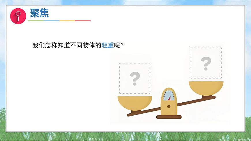 （2025新版）1-3-比較物體的輕重-教科版科學(xué)一年級(jí)下冊(cè)（最新版）課件第4頁(yè)