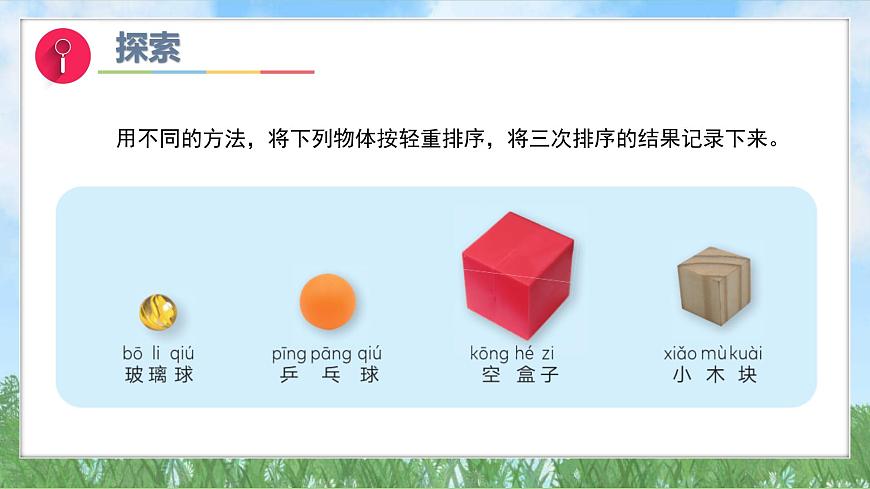 （2025新版）1-3-比較物體的輕重-教科版科學(xué)一年級(jí)下冊(cè)（最新版）課件第5頁(yè)