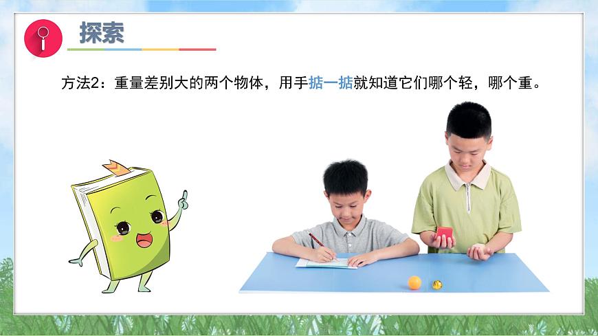 （2025新版）1-3-比較物體的輕重-教科版科學(xué)一年級(jí)下冊(cè)（最新版）課件第7頁(yè)