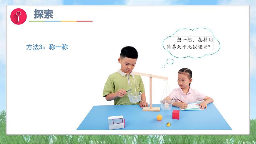 （2025新版）1-3-比較物體的輕重-教科版科學(xué)一年級(jí)下冊(cè)（最新版）課件第8頁(yè)