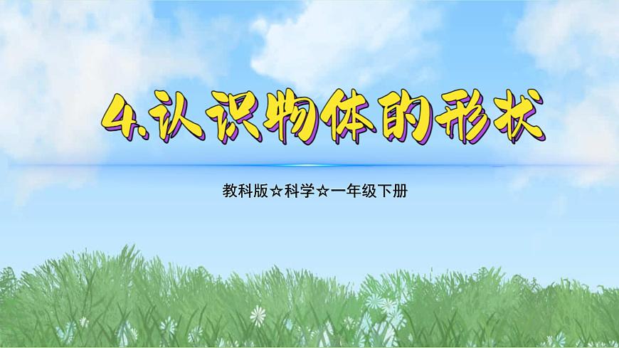 （2025新版）1-4-認(rèn)識(shí)物體的形狀-教科版科學(xué)一年級(jí)下冊(cè)（最新版）課件第1頁(yè)