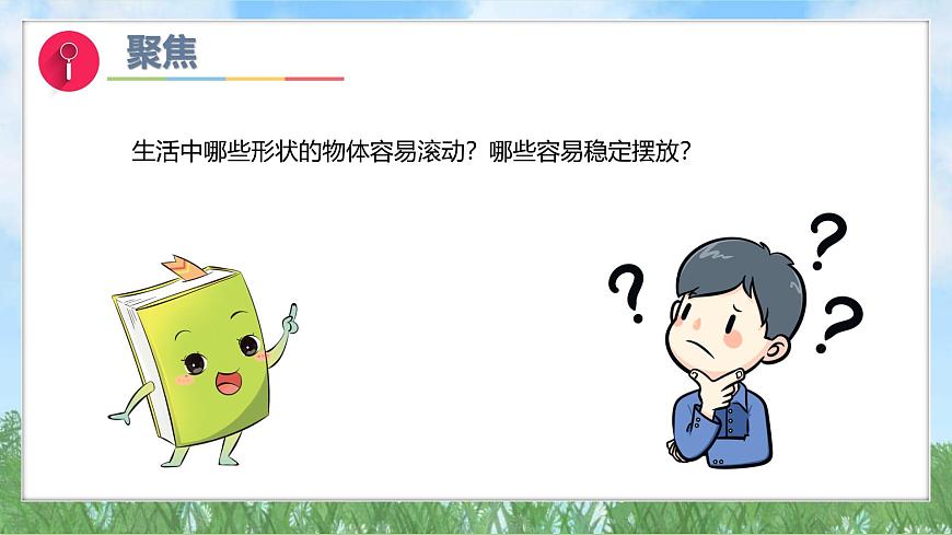 （2025新版）1-4-認(rèn)識(shí)物體的形狀-教科版科學(xué)一年級(jí)下冊(cè)（最新版）課件第4頁(yè)