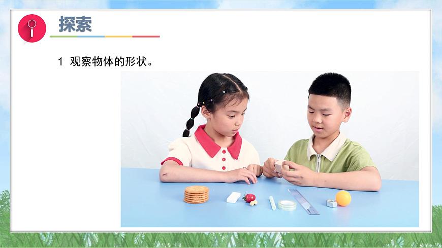 （2025新版）1-4-認(rèn)識(shí)物體的形狀-教科版科學(xué)一年級(jí)下冊(cè)（最新版）課件第5頁(yè)