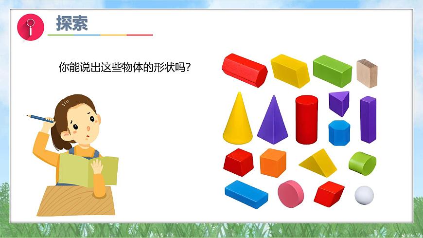 （2025新版）1-4-認(rèn)識(shí)物體的形狀-教科版科學(xué)一年級(jí)下冊(cè)（最新版）課件第6頁(yè)