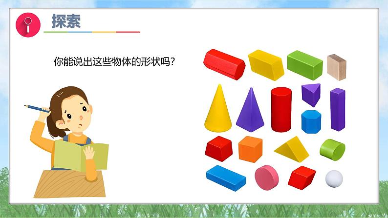 (2025新版)1-4-认识物体的形状-教科版科学一年级下册(最新版)课件第6页
