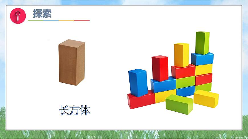 （2025新版）1-4-認(rèn)識(shí)物體的形狀-教科版科學(xué)一年級(jí)下冊(cè)（最新版）課件第8頁(yè)