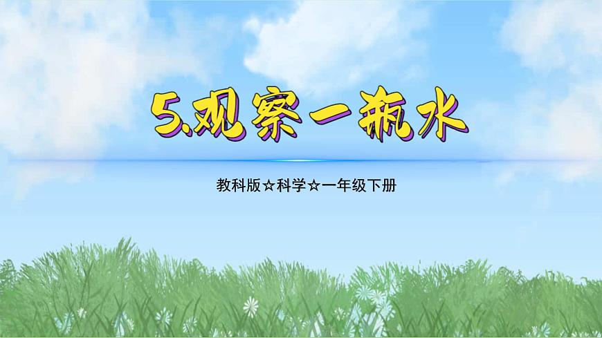 （2025新版）1-5-觀察一瓶水-教科版科學(xué)一年級(jí)下冊(cè)（最新版）課件第1頁(yè)