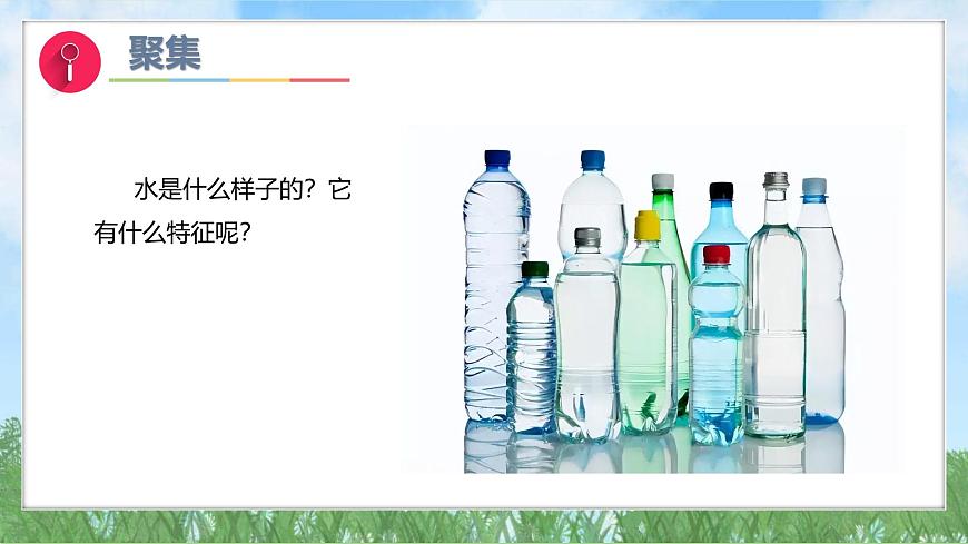 （2025新版）1-5-觀察一瓶水-教科版科學(xué)一年級(jí)下冊(cè)（最新版）課件第6頁(yè)