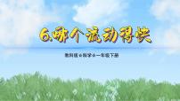 小學(xué)科學(xué)教科版（2024）一年級下冊（2024）6.哪個流動得快教學(xué)演示ppt課件