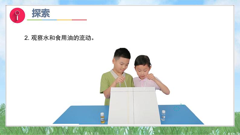 (2025新版)1-6-哪个流动得快-教科版科学一年级下册(最新版)课件第8页