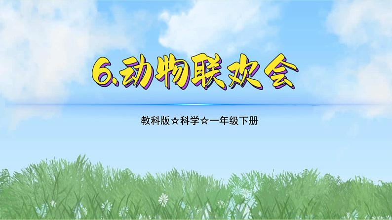 (2025新版)2-6-动物联欢会-教科版科学一年级下册(最新版)课件第1页