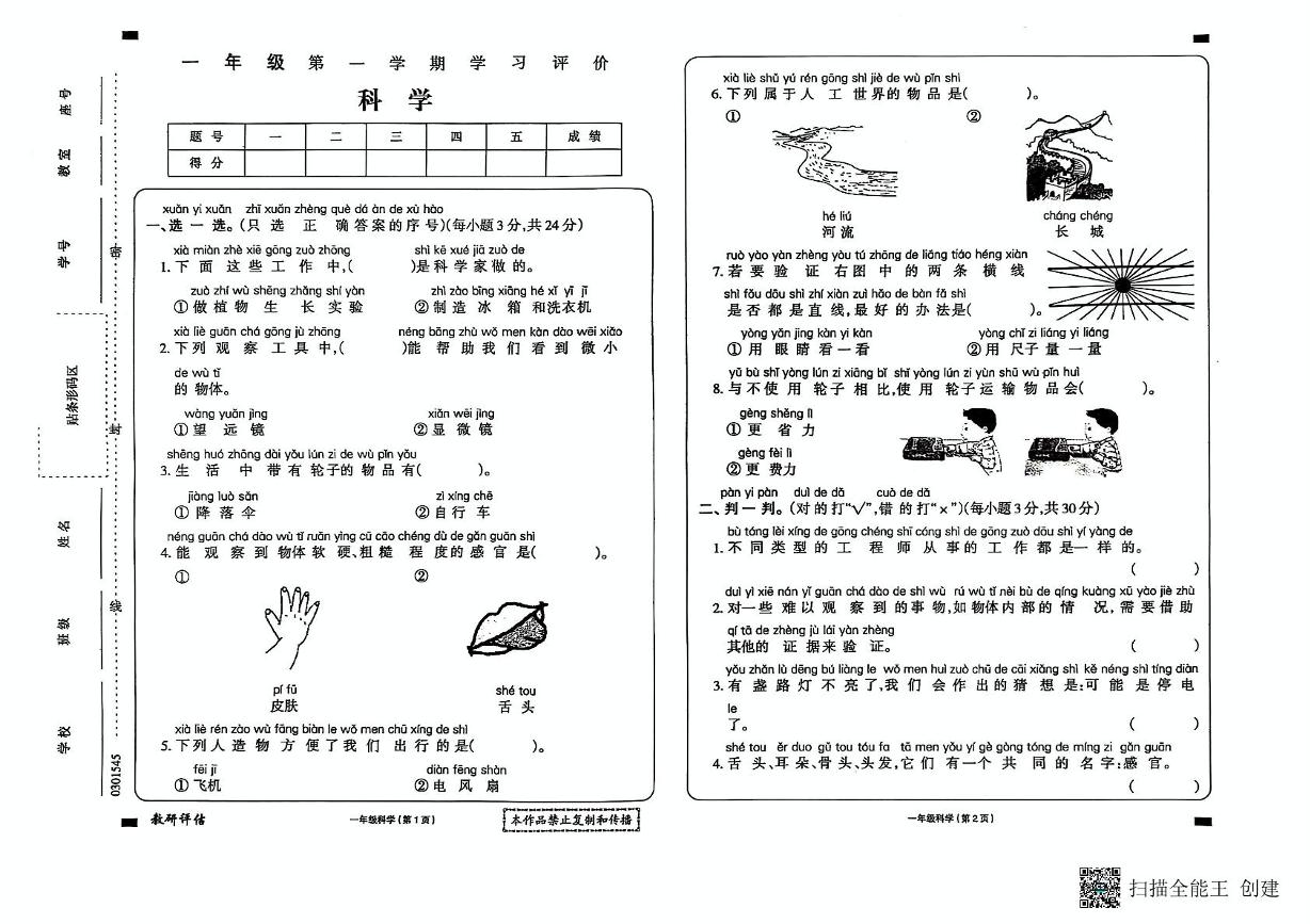 贵州省黔东南州岑巩县第二集团校2024-2025学年一年级上学期1月期末科学试题