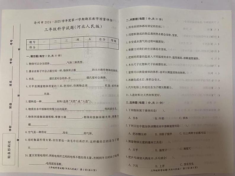 河北省沧州市2024-2025学年三年级上学期期末教学质量评估科学试题第1页