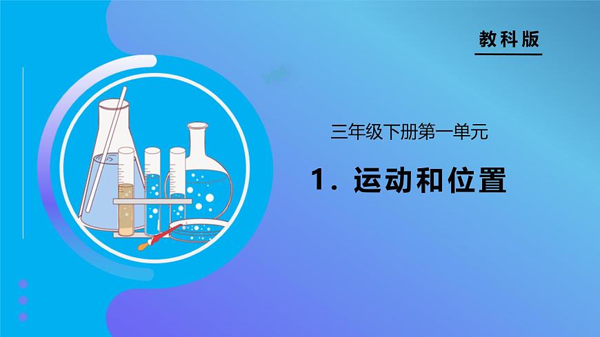【備課無憂】教科版科學(xué)三下-1.1 運(yùn)動(dòng)和位置（課件）第1頁