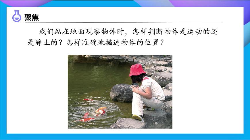 【備課無憂】教科版科學(xué)三下-1.1 運(yùn)動(dòng)和位置（課件）第6頁