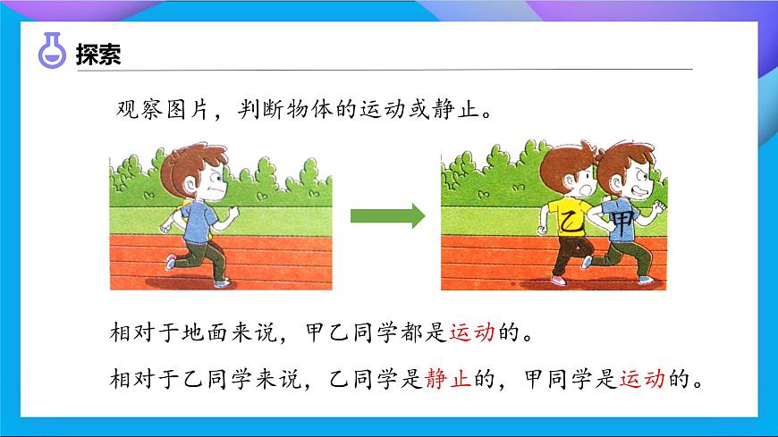 【備課無憂】教科版科學(xué)三下-1.1 運(yùn)動(dòng)和位置（課件）第8頁