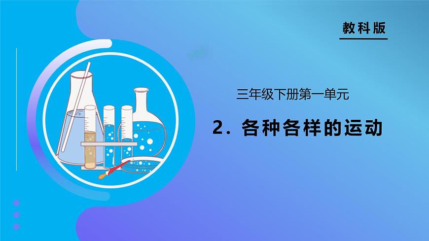 【備課無憂】教科版科學(xué)三下-1.2 各種各樣的運(yùn)動（課件）第1頁