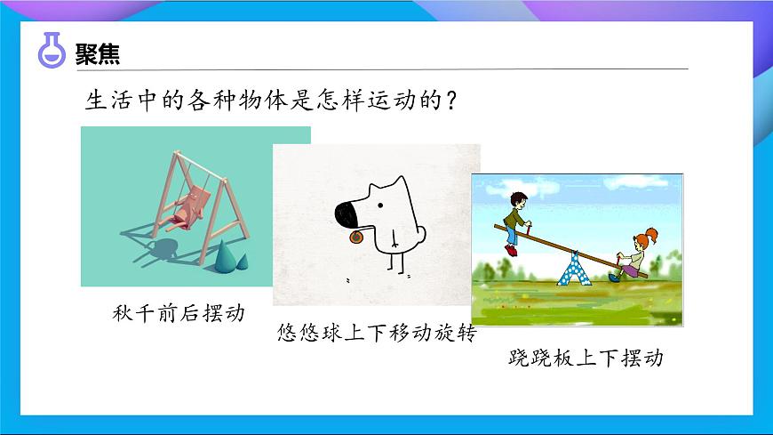 【備課無憂】教科版科學(xué)三下-1.2 各種各樣的運(yùn)動（課件）第5頁