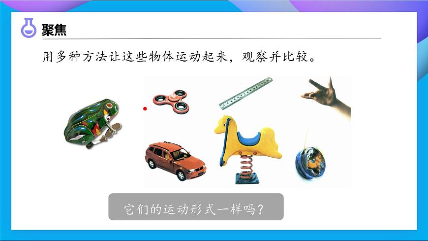 【備課無憂】教科版科學(xué)三下-1.2 各種各樣的運(yùn)動（課件）第7頁