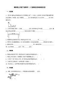 教科版(2024)三年级下册3.直线运动和曲线运动优秀课后作业题