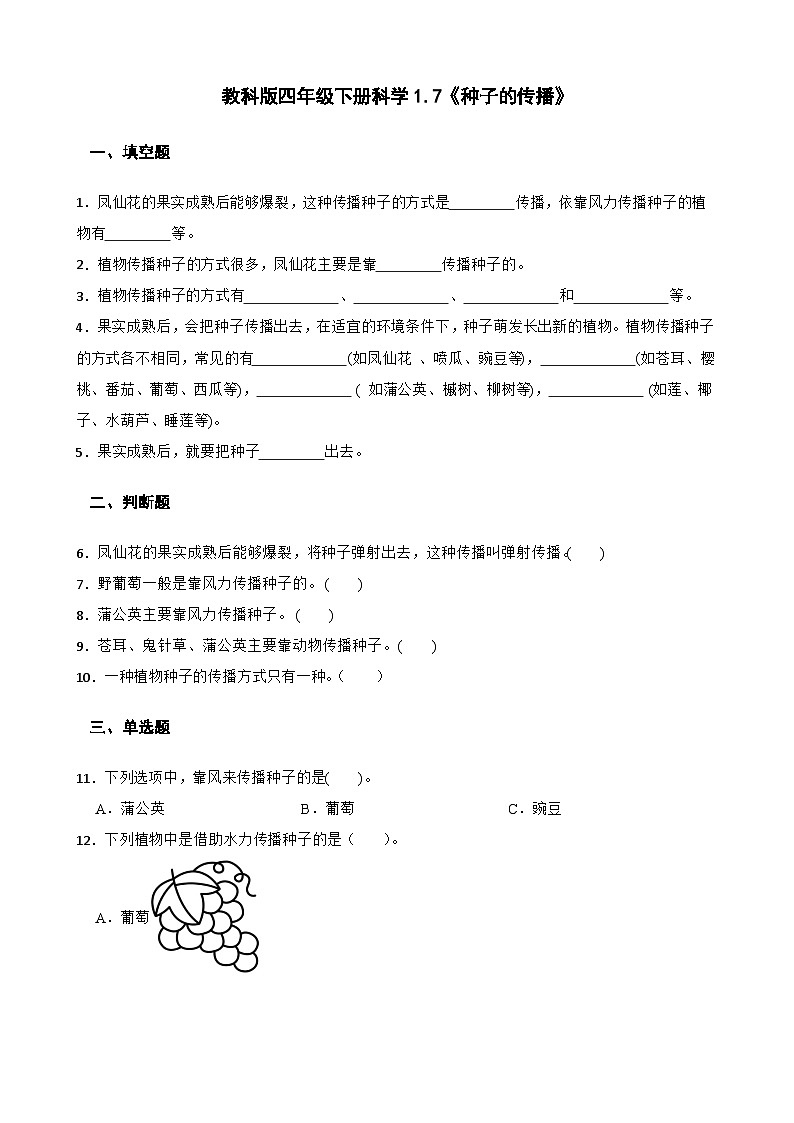教科版科學(xué)四年級下冊第1單元 7《種子的傳播》同步練習(xí)(含解析)第1頁