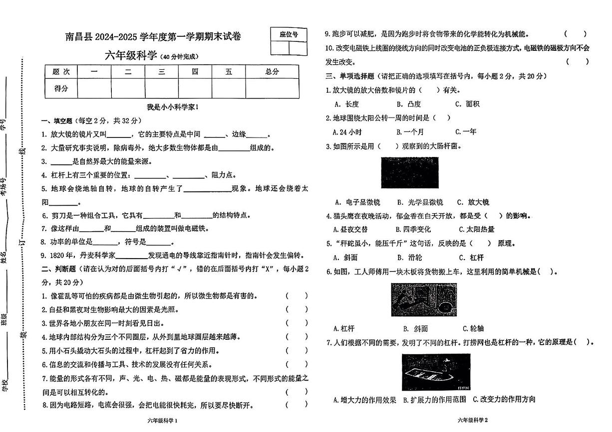 江西省南昌市南昌县2024-2025学年六年级上学期期末考试科学试卷