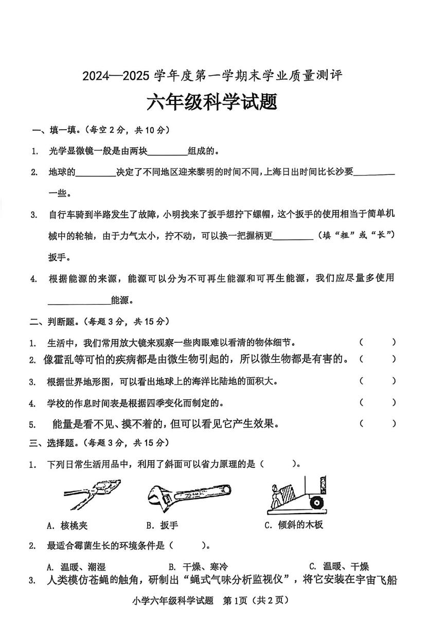 山东省菏泽市成武县2024-2025学年六年级上学期期末科学试卷