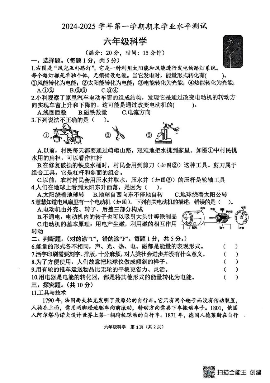 山东省菏泽市定陶区小学联盟2024-2025学年六年级上学期期末科学试题