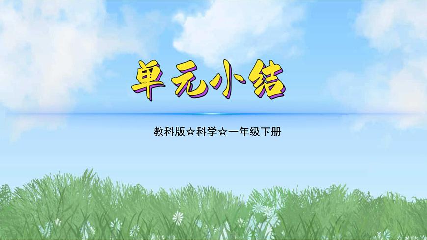 1.單元小結（教科版2024）一年級科學下冊課件第2頁