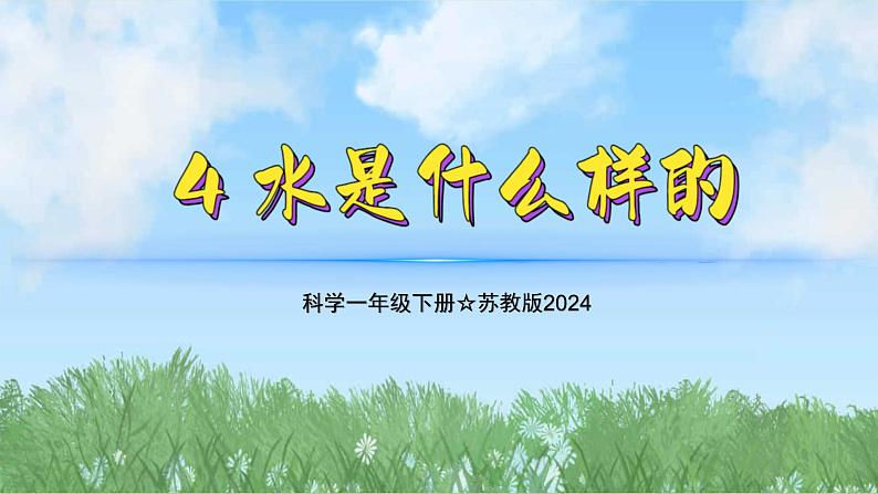 4《水是什么样的》(教学课件)科学一年级下册(苏教版2024)第1页