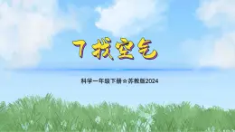 7《找空气》（教学课件）科学一年级下册（苏教版2024）