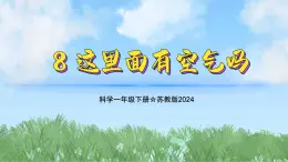 8《这里面有空气吗》（教学课件）科学一年级下册（苏教版2024）