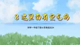 8《这里面有空气吗》（教学课件）科学一年级下册（苏教版2024）