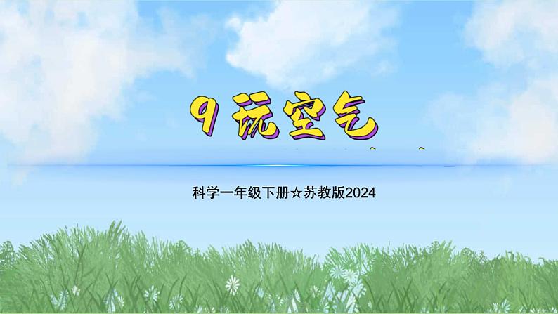 9《玩空气》(教学课件)科学一年级下册(苏教版2024)第1页