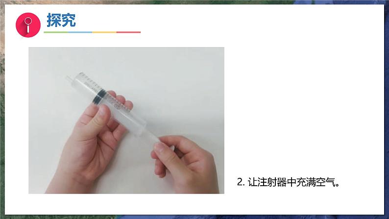 9《玩空气》(教学课件)科学一年级下册(苏教版2024)第6页