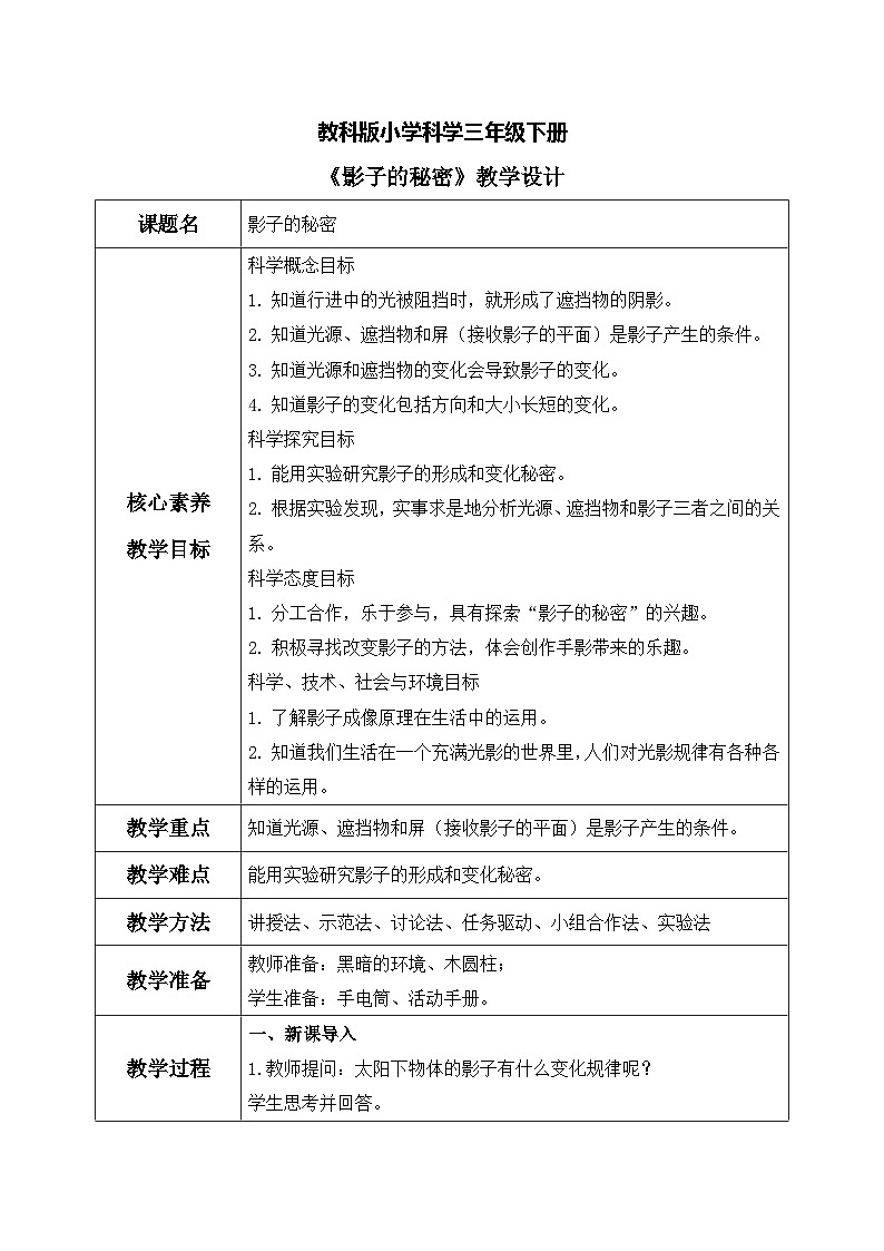 【核心素养目标】教科版科学三下 3.3 《影子的秘密》教学设计(表格式+教学反思)第1页