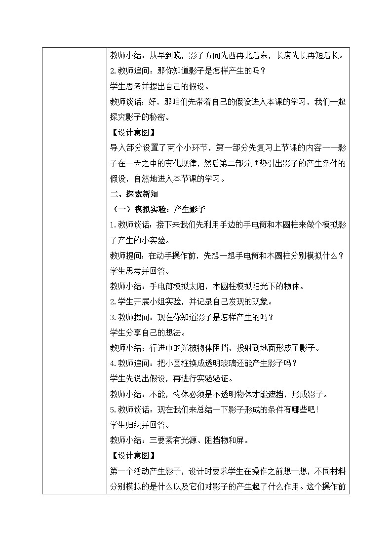【核心素养目标】教科版科学三下 3.3 《影子的秘密》教学设计(表格式+教学反思)第2页