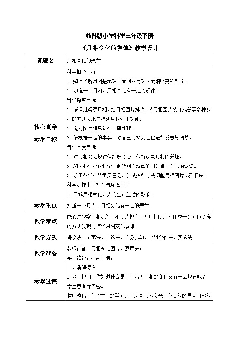 【核心素养目标】教科版科学三下 3.4 《月相变化的规律》教学设计(表格式+教学反思)第1页