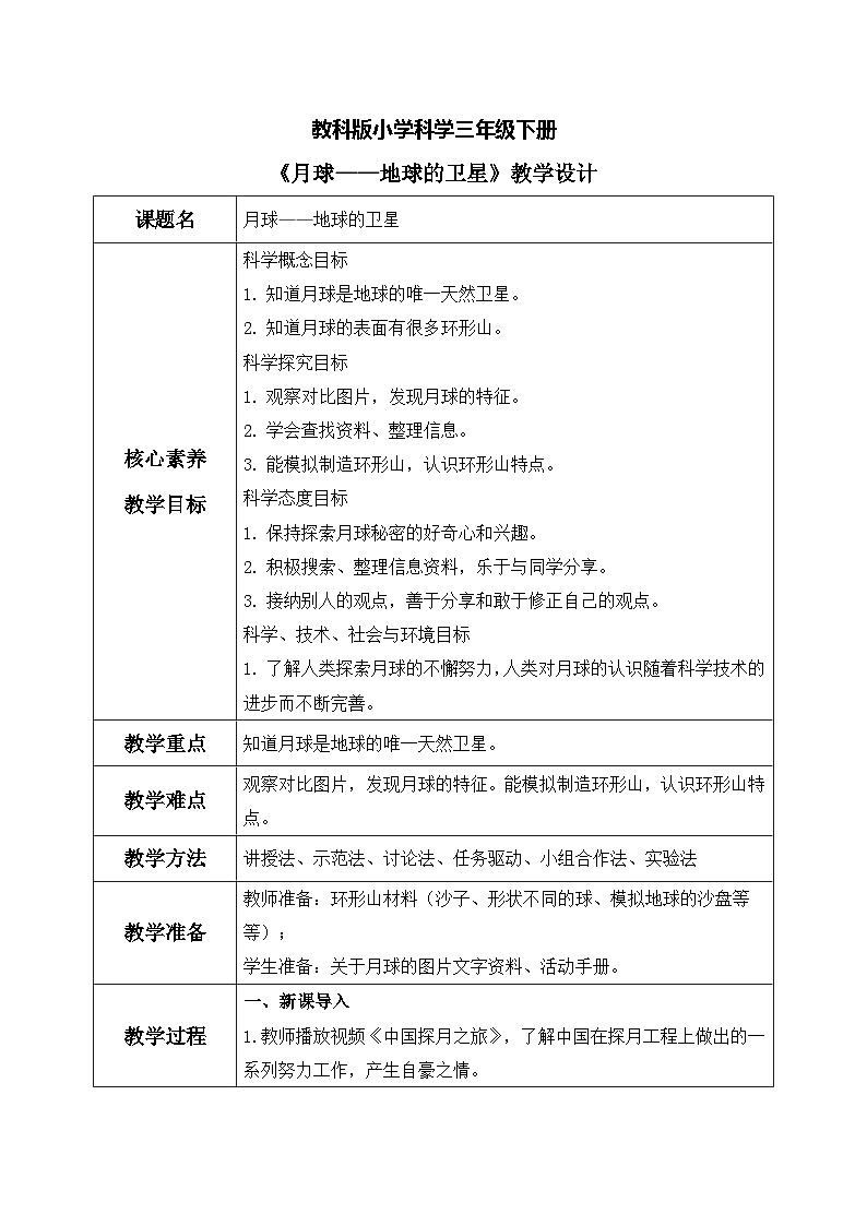 【核心素养目标】教科版科学三下 3.5 《月球——地球的卫星》教学设计(表格式+教学反思)第1页
