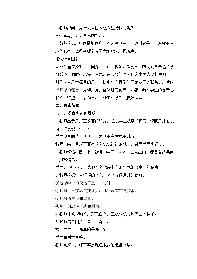 【核心素养目标】教科版科学三下 3.5 《月球——地球的卫星》教学设计(表格式+教学反思)第2页
